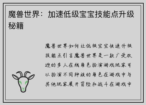 魔兽世界：加速低级宝宝技能点升级秘籍