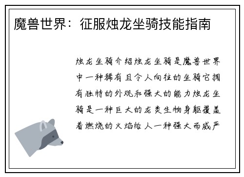 魔兽世界：征服烛龙坐骑技能指南