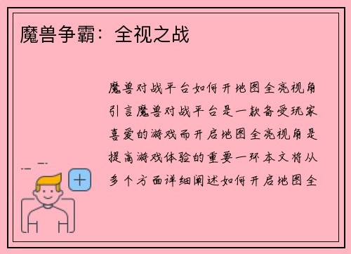 魔兽争霸：全视之战