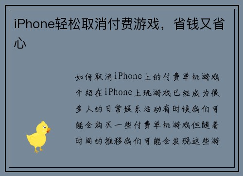 iPhone轻松取消付费游戏，省钱又省心
