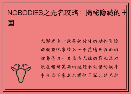 NOBODIES之无名攻略：揭秘隐藏的王国