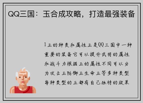 QQ三国：玉合成攻略，打造最强装备