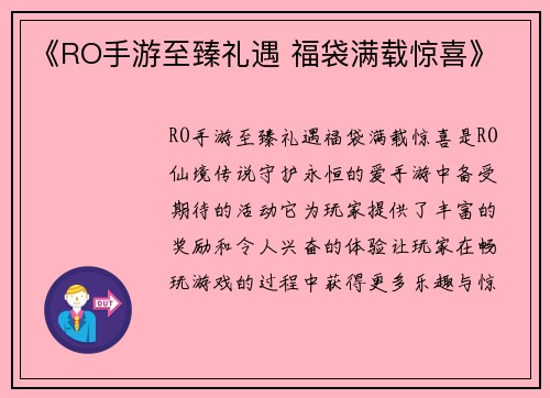 《RO手游至臻礼遇 福袋满载惊喜》
