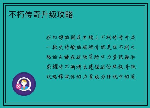 不朽传奇升级攻略