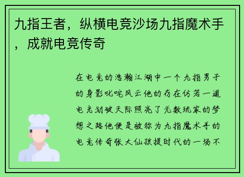 九指王者，纵横电竞沙场九指魔术手，成就电竞传奇