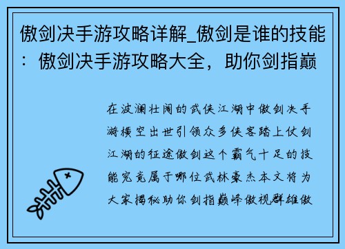 傲剑决手游攻略详解_傲剑是谁的技能：傲剑决手游攻略大全，助你剑指巅峰，傲视群雄