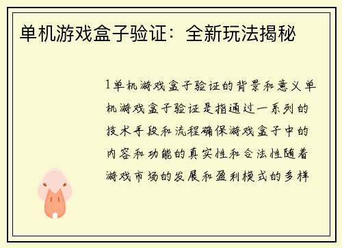 单机游戏盒子验证：全新玩法揭秘