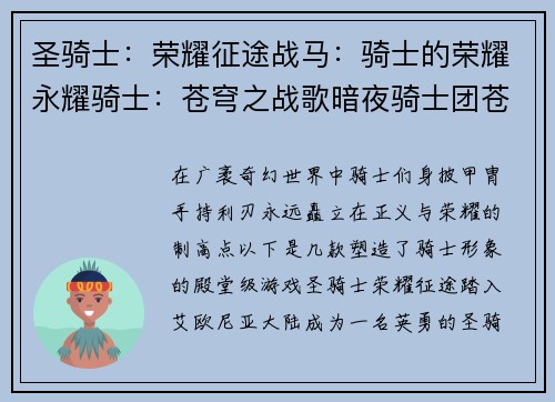 圣骑士：荣耀征途战马：骑士的荣耀永耀骑士：苍穹之战歌暗夜骑士团苍穹：骑士的救赎骑士与巨龙：传奇之战