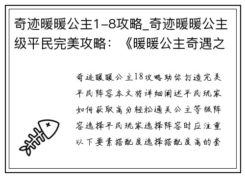 奇迹暖暖公主1-8攻略_奇迹暖暖公主级平民完美攻略：《暖暖公主奇遇之旅：1-8攻略秘籍》
