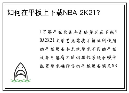 如何在平板上下载NBA 2K21？