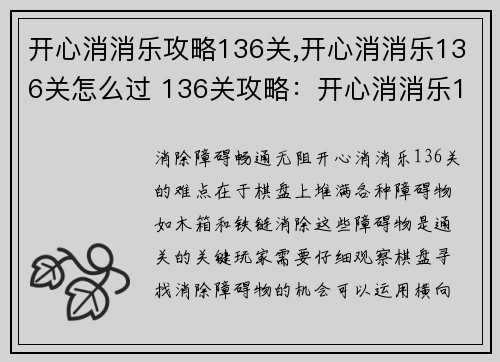 开心消消乐攻略136关,开心消消乐136关怎么过 136关攻略：开心消消乐136关：冲破障碍，消除欢乐