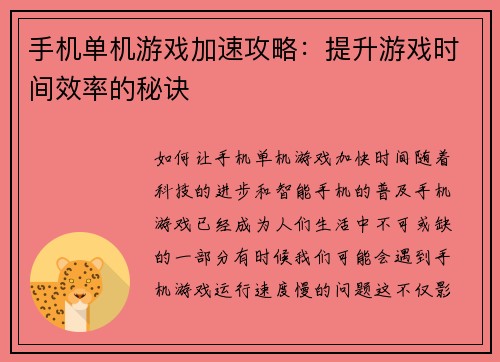 手机单机游戏加速攻略：提升游戏时间效率的秘诀