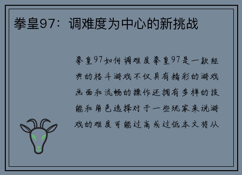 拳皇97：调难度为中心的新挑战