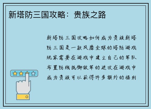 新塔防三国攻略：贵族之路