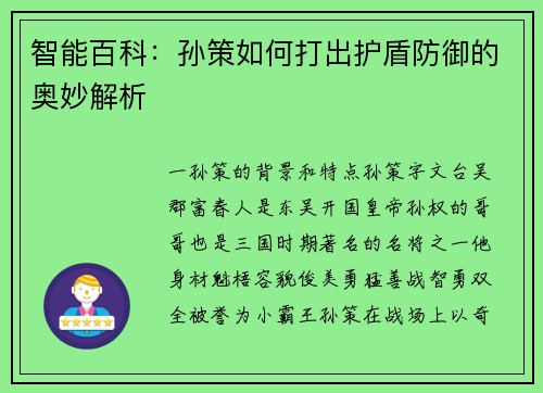 智能百科：孙策如何打出护盾防御的奥妙解析