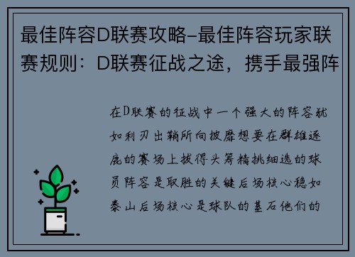 最佳阵容D联赛攻略-最佳阵容玩家联赛规则：D联赛征战之途，携手最强阵容所向披靡